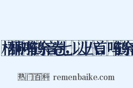 梧桐树呜鹤余音卷七，以上八首，呜鹤余音是什么意思的图片